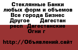 Стеклянные Банки любых форм и объемов - Все города Бизнес » Другое   . Дагестан респ.,Дагестанские Огни г.